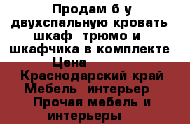 Продам б/у двухспальную кровать, шкаф, трюмо и 2 шкафчика в комплекте  › Цена ­ 10 000 - Краснодарский край Мебель, интерьер » Прочая мебель и интерьеры   